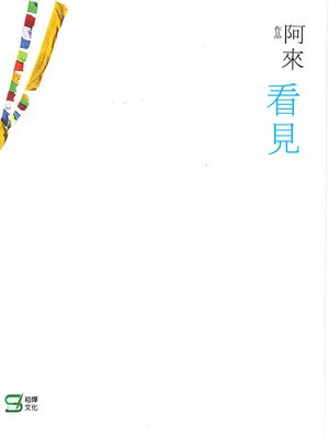 cover image of 看見